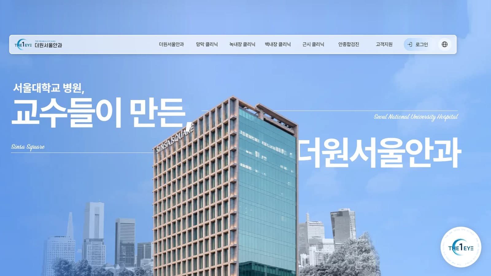 더원서울안과 홈페이지 메인 화면. 상단 진료과 내비게이션과 "서울대학교 병원, 교수들이 만든 더원서울안과" 문구
